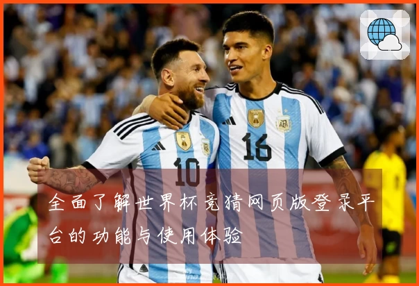 全面了解世界杯竞猜网页版登录平台的功能与使用体验
