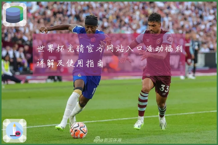 世界杯竞猜官方网站入口活动福利详解及使用指南