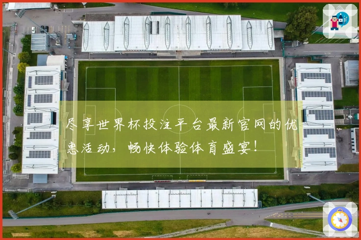 尽享世界杯投注平台最新官网的优惠活动,畅快体验体育盛宴!