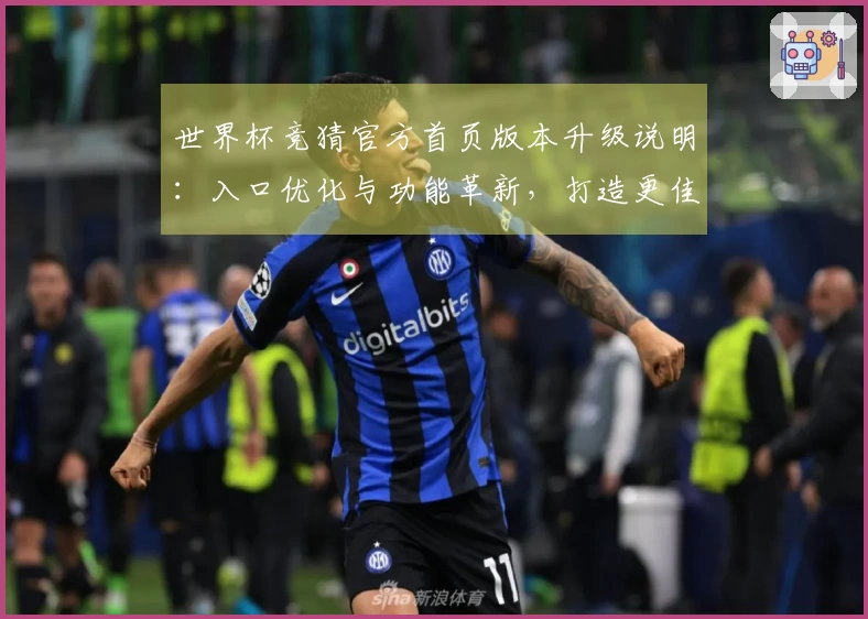 世界杯竞猜官方首页版本升级说明：入口优化与功能革新，打造更佳观赛体验