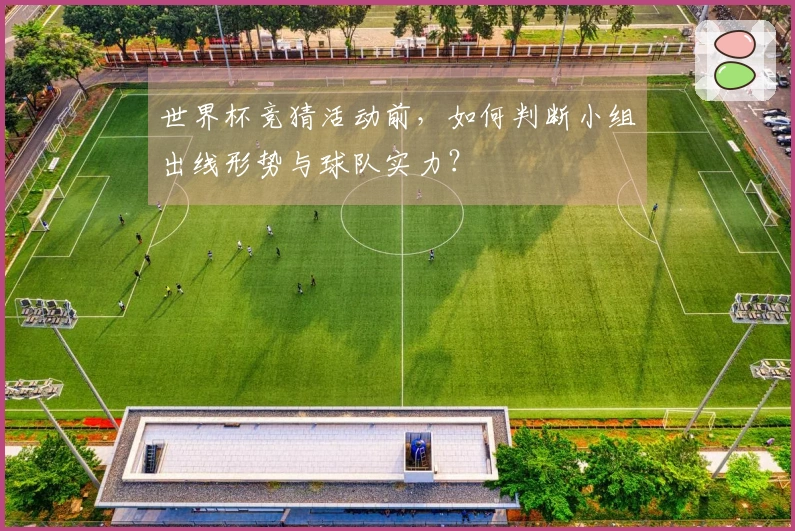 世界杯竞猜活动前，如何判断小组出线形势与球队实力？